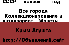 СССР. 5 копеек 1962 год  - Все города Коллекционирование и антиквариат » Монеты   . Крым,Алушта